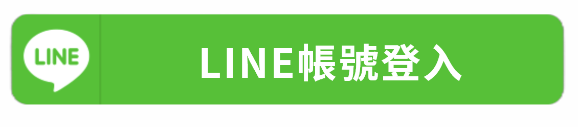 Line登入按鈕